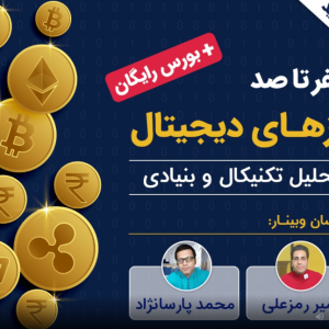 دانلود دوره ارز دیجیتال امیر رمزعلی