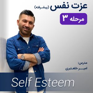دانلود دوره عزت نفس پیشرفته امیر خلعتبری