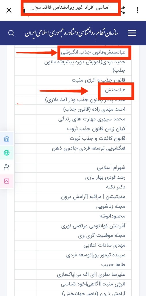 اسامی افراد غیر روانشناس فاقد مجوز فعالیت سازمان نظام روانشناسی - از جمله حسین عباسمنش و محمود انوشه