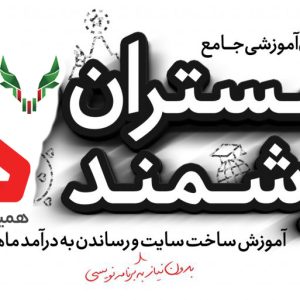 دانلود دوره وبمستران هوشمند همیارآکادمی علی حاجی محمدی