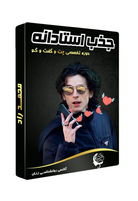 دانلود دوره جذب استادانه دانلود مجموعه دوره های محمد راد بصورت یکجا