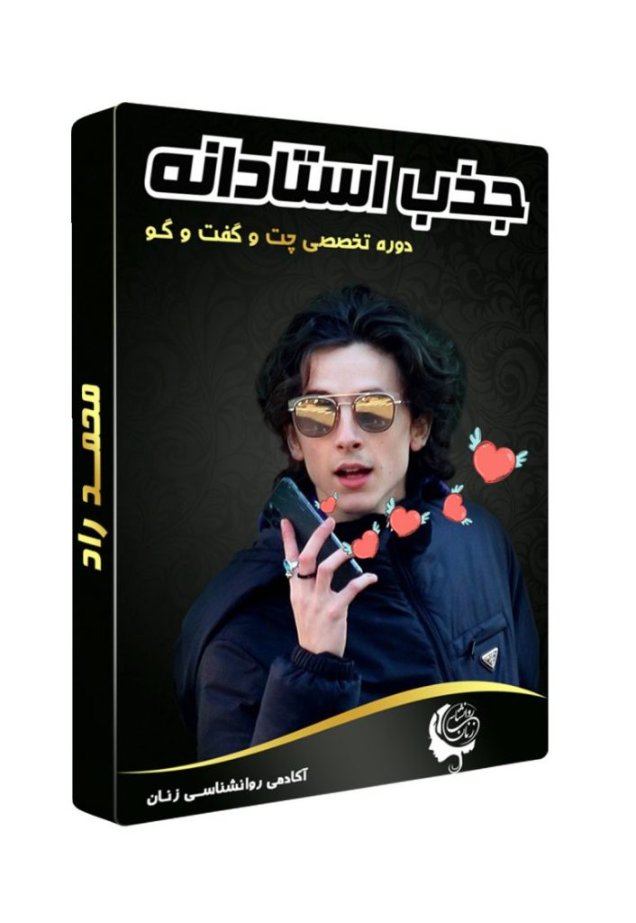 دانلود دوره جذب استادانه دانلود مجموعه دوره های محمد راد بصورت یکجا 