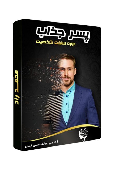دانلود دوره پسر جذاب مجموعه دوره های محمد راد بصورت یکجا