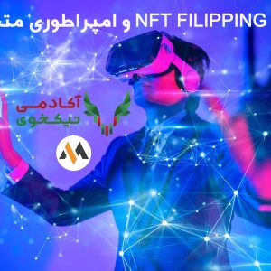 دانلود دوره NFT FILLIPING و امپراطوری متاورس