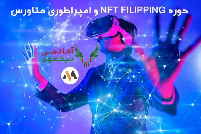 دانلود دوره NFT FILLIPING و امپراطوری متاورس