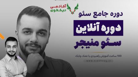 دانلود دوره سئو منیجر یا همان دوره جامع سئو عماد چابک