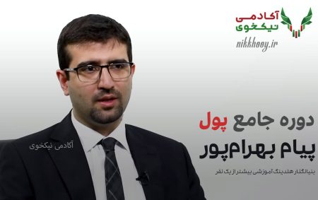 دانلود دوره جامع پول پیام بهرام پور بهرامپور