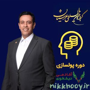 دانلود دوره پولسازی عرشیانفر