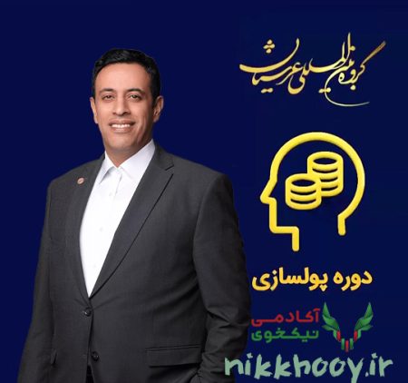 دانلود دوره پولسازی عرشیانفر