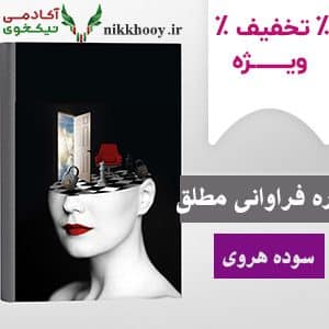 دانلود دوره فراوانی مطلق سوده هروی
