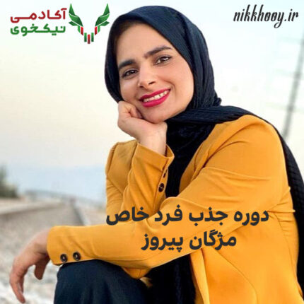 دوره جذب فرد خاص مژگان پیروز