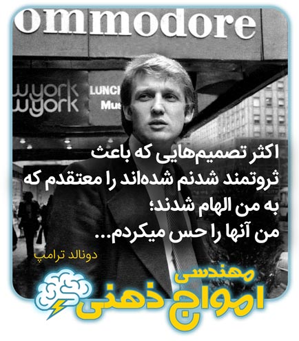 دونالد ترامپ و دوره مهندسی امواج ذهنی