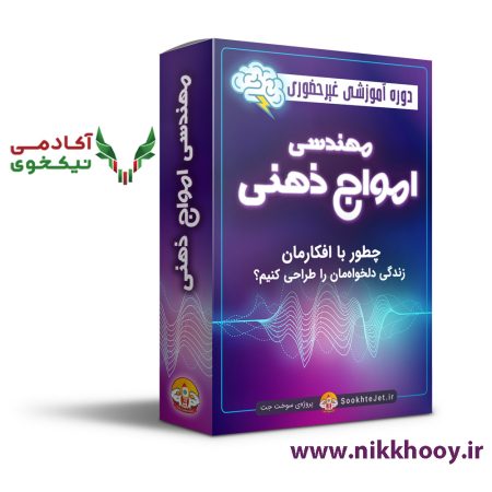 دانلود دوره مهندسی امواج ذهنی رنه سینانی