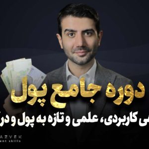دانلود دوره جامع پول پیام بهرام پور بهرامپور