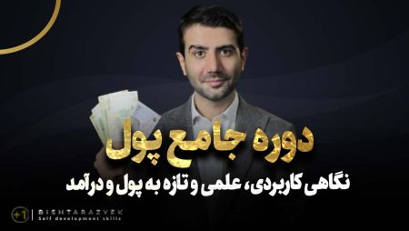 دانلود دوره جامع پول پیام بهرام پور بهرامپور