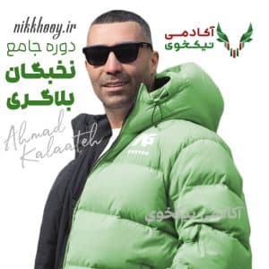 دانلود دوره جامع نخبگان بلاگری احمد کلاته