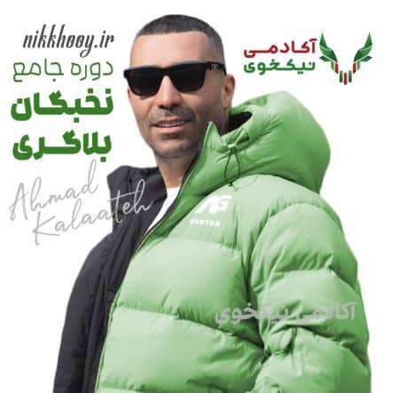 دانلود دوره جامع نخبگان بلاگری احمد کلاته