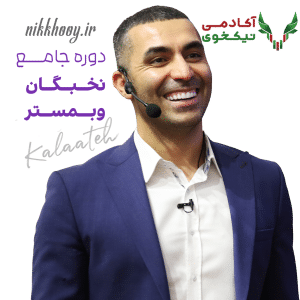 دانلود دوره نخبگان وبمستر احمد کلاته