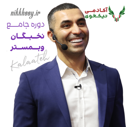 دانلود دوره نخبگان وبمستر احمد کلاته