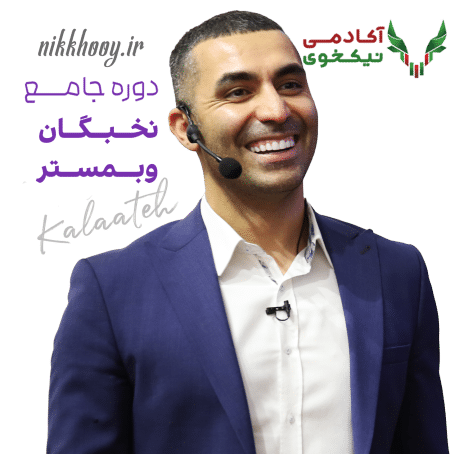 دانلود دوره نخبگان وبمستر احمد کلاته