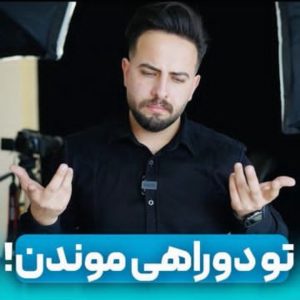 دوره آموزش زبان مقدماتی تا پیشرفته امید پناهنده