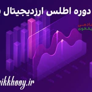 دانلود دوره اطلس ارزدیجیتال پلاس