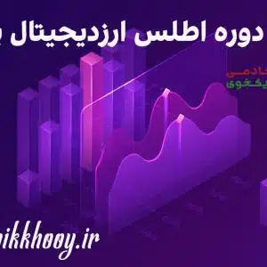 دانلود دوره اطلس ارزدیجیتال پلاس