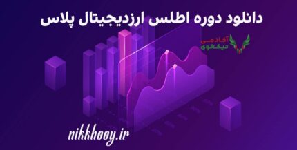 دانلود دوره اطلس ارزدیجیتال پلاس