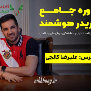 دانلود دوره جامع تریدر هوشمند علیرضا کالجی