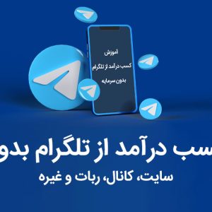 دانلود دوره کسب درآمد از تلگرام بدون سرمایه دکتر تل دایان