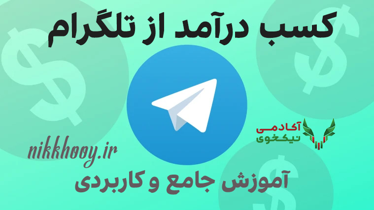 دانلود دوره کسب درآمد از تلگرام دکتر تل دایان