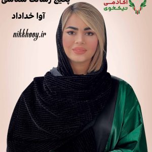 دانلود پکیج رسالت شناسی آوا خداداد