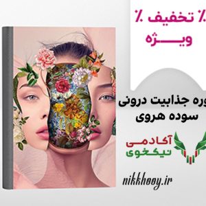 دانلود دوره جذابیت درونی سوده هروی