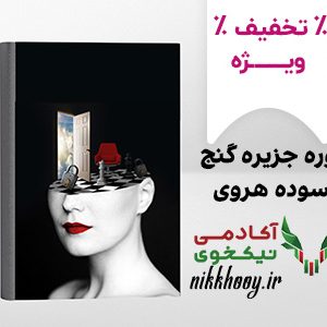 دانلود دوره جزیره گنج سوده هروی