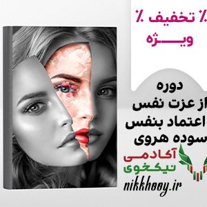 دانلود دوره عزت نفس تا اعتماد به نفس سوده هروی