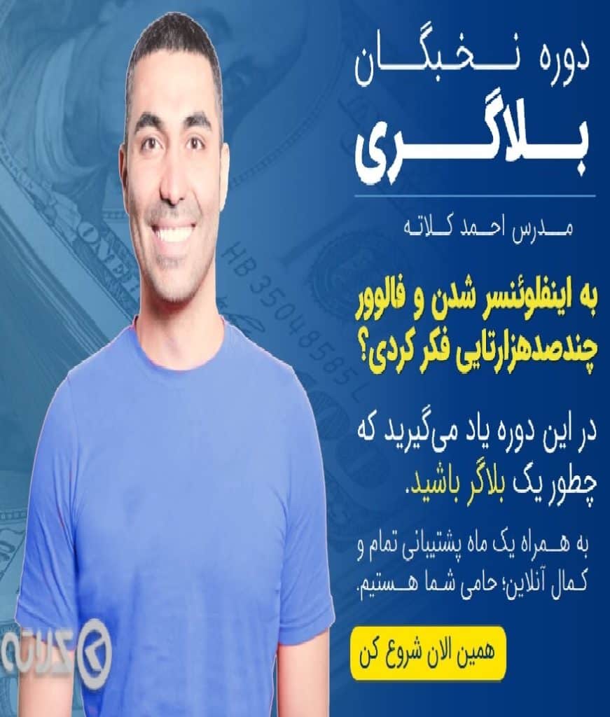 دانلود دوره نخبگان بلاگری احمد کلاته