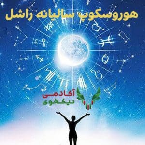 دوره هوروسکوپ سالیانه راشل 2023