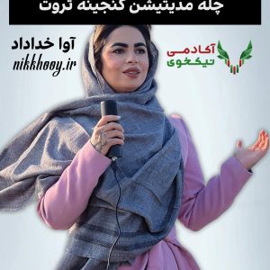 دانلود پکیج چله مدیتیشن گنجینه ثروت آوا خداداد