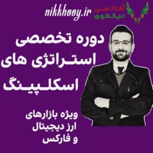 دانلود دوره استراتژی های اسکلپینگ دکتر صمصامی