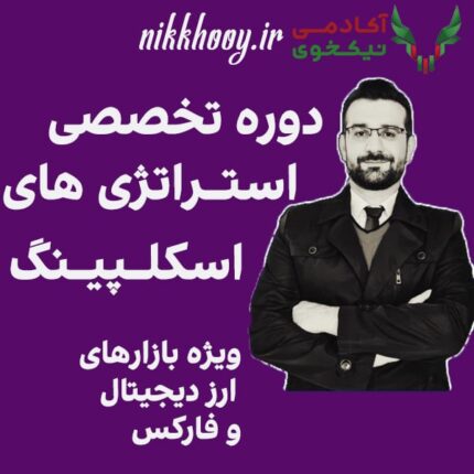دانلود دوره استراتژی های اسکلپینگ دکتر صمصامی