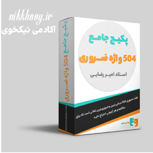 دانلود دوره پکیج جامع 504 واژه ضروری امیر رضایی