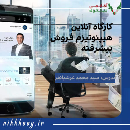 دانلود دوره هیپنوتیزم فروش عرشیانفر