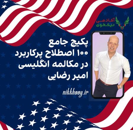 دانلود دوره پکیج جامع 100 اصطلاح پرکاربرد در مکالمه انگلیسی امیر رضایی