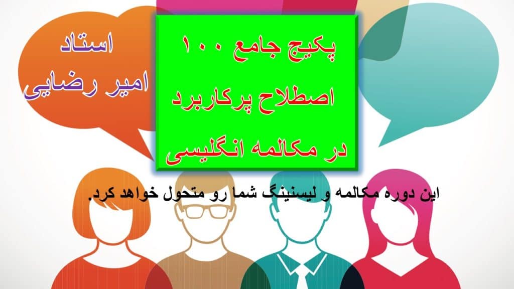 دانلود دوره پکیج جامع 100 اصطلاح پرکاربرد در مکالمه انگلیسی امیر رضایی