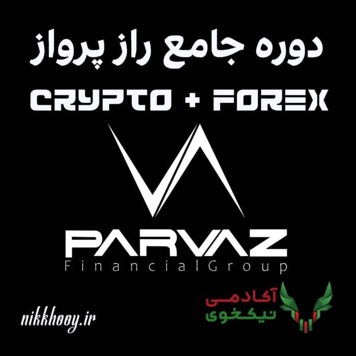 دانلود دوره جامع راز پرواز آموزش فارکس و ارز دیجیتال