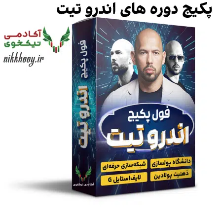 دانلود پکیج دوره های اندرو تیت