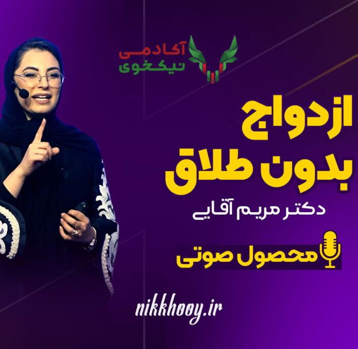 دانلود دوره ازدواج بدون طلاق مریم آقایی