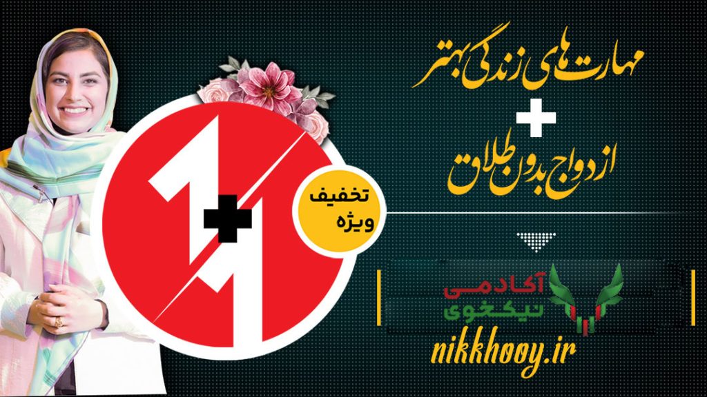 دانلود دوره ازدواج بدون طلاق مریم آقایی