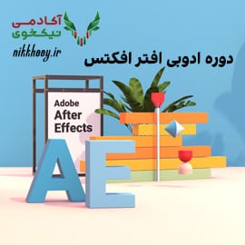 دوره نرم‌افزار Adobe After Effects مدرسه اینورس آنلاین