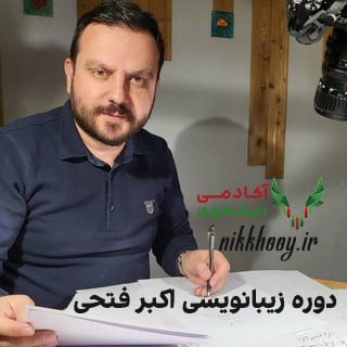 دانلود دوره زیبانویسی اکبر فتحی آموزش خطاطی کاربردی